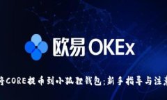 如何将CORE提币到小狐狸钱包：新手指导与注意事