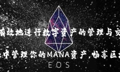 关于“小狐狸钱包是否支持MANA币”的问题，我们可以深入探讨一下。首先，让我们看一下小狐狸钱包（MetaMask）和MANA币（Decentraland的代币）之间的关系，以及如何在小狐狸钱包中使用MANA币。

### 什么是小狐狸钱包？

小狐狸钱包，通常被称为MetaMask，是一个流行的以太坊和ERC20代币的钱包和浏览器扩展。它允许用户轻松管理他们的加密资产，进行去中心化金融（DeFi）交易，并在以太坊区块链上与应用程序进行互动。

#### 小狐狸钱包的功能
- **安全存储**：用户的私钥保存在用户的设备上而不是服务器上，增加了安全性。
- **去中心化应用程序（DApp）支持**：MetaMask可以与各种DApp无缝对接。
- **容易访问**：用户只需下载浏览器扩展或移动应用，即可开始使用。

### MANA币介绍

MANA是Decentraland平台的原生代币，Decentraland是一个基于区块链的虚拟现实平台，用户可以在其中创建、体验和货币化内容和应用。MANA的价值在于它在虚拟世界中的使用，例如购买虚拟土地或物品。

#### MANA币的应用
- **虚拟土地购买**：用户可以使用MANA购买Decentraland中的虚拟土地。
- **物品交易**：用户可以购买和出售虚拟物品。
- **参与平台治理**：MANA持有者可以对平台未来的决策进行投票。

### 小狐狸钱包是否支持MANA币？

###### 这个问题的答案是肯定的——小狐狸钱包确实支持MANA币。因为MANA是基于以太坊的ERC20代币，所以它能够在MetaMask中存储和转移。为了更好地使用MANA，用户只需进行以下几个步骤：

#### 如何在小狐狸钱包中添加MANA？

1. **安装MetaMask**：
   如果你还没有安装小狐狸钱包，可以从浏览器扩展商店或官方官网下载安装。

2. **创建或导入钱包**：
   按照说明创建一个新的钱包，或者导入已有的钱包。

3. **添加MANA代币**：
   - 打开MetaMask，点击“资产”选项卡。
   - 向下滚动并找寻“添加代币”按钮。
   - 在出现的窗口中，选择“自定义代币”。
   - 输入MANA的合约地址（可以在以太坊区块浏览器上找到）。
   - 填写资产符号和小数位数（MANA的符号是“MANA”，小数位数为18）。

4. **完成添加**：
   完成上述步骤后，你就可以在MetaMask中查看和使用你的MANA币了。

### 使用小狐狸钱包进行MANA交易

#### 1. 如何发送MANA？

- 打开你的MetaMask钱包。
- 选择“MANA”作为发送的代币。
- 输入接收者的以太坊地址，以及要发送的MANA数量。
- 确认交易并支付相应的手续费（以太坊网络的Gas费）。

#### 2. 如何接收MANA？

- 将你的以太坊地址分享给发送方。
- 等待发送方完成交易，你的MANA会直接到达你的MetaMask钱包。

#### 3. 注意事项

- MANA的转账手续费是以ETH计算的，所以确保你的钱包里有足够的ETH以支付Gas费。
- 对于MANA的市场价格，要定期关注，以便选择合适的买卖时机。

### 小狐狸钱包和Decentraland的结合

#### 在Decentraland中用MANA的具体应用

- **虚拟土地投资**：
  用户可以通过MANA购买Decentraland中的虚拟地块。这些地块可以用于搭建虚拟房屋、展示艺术作品或创建游戏。

- **社交互动**：
  在Decentraland中，用户可以使用MANA购买虚拟服饰、道具，参与社交活动，提高虚拟身份的个性化。

- **来一场虚拟旅行**：
  使用MANA，玩家可以进入各种主题世界，体验独特的虚拟旅游。

### 小狐狸钱包的其他兼容代币

除了MANA之外，小狐狸钱包还支持大量的ERC20代币，例如：
- USDC
- DAI
- LINK
- BAT

这些代币同样可以在小狐狸钱包中进行管理和交易。

### 结语

综上所述，小狐狸钱包（MetaMask）不仅支持MANA币，而且在加密世界中，作为一个强大且安全的钱包，帮助用户有效地进行数字资产的管理与交易。无论是想要在Decentraland中探索虚拟世界，还是进行加密货币投资，小狐狸钱包都是一个不可或缺的工具。

因此，如果你问：“小狐狸钱包支持MANA币吗？”答案无疑是——支持！只需跟随简单的步骤，就能轻松在MetaMask中管理你的MANA资产，畅享区块链带来的无限可能！