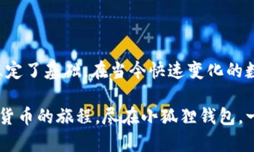 小狐狸钱包（TokenPocket）是一款相对较为流行的数字货币钱包，它支持多种区块链资产的管理，包括以太坊（Ethereum）、比特币（Bitcoin）、波场（Tron）、EOS、以及其他一些公链和侧链。小狐狸钱包不仅仅是一个简单的钱包应用，它还提供了去中心化应用（dApp）浏览器，方便用户直接在钱包内访问各种区块链相关的服务和应用。

### 小狐狸钱包的特点

用户友好的界面
小狐狸钱包的界面设计，易于使用。无论是新手还是有经验的用户，都能快速上手。这种友好的用户体验使得越来越多的人愿意选择小狐狸钱包作为他们的数字资产管理工具。

多链支持
小狐狸钱包的一个显著特点就是其多链支持的能力。用户不仅可以在这个钱包中管理以太坊资产，还可以存储其他链上的资产，这为用户提供了极大的便利，尤其是在当前多链生态日益发展的趋势下。

安全性
安全性是数字货币钱包至关重要的因素。小狐狸钱包采取了多重安全保护措施，包括私钥本地存储、助记词备份等保证用户资产的安全。当然，用户在使用钱包时也要警惕各种诈骗和钓鱼攻击，尽量保证设备的安全。

去中心化应用（dApp）支持
除了基本的资产管理功能外，小狐狸钱包还支持众多去中心化应用的访问。这些dApp覆盖DeFi、NFT、游戏等不同领域，让用户能够在同一个平台上完成多种操作，无需切换不同的应用程序。

### 小狐狸钱包的使用案例

资产管理
用户可以使用小狐狸钱包管理自己的数字资产，而不仅限于交易。例如，用户可以方便地查看自己的资产总值、各个资产的详细信息以及历史交易记录。这种透明性帮助用户更好地了解自己的投资情况。

参与DeFi活动
小狐狸钱包为用户提供了参与DeFi（去中心化金融）活动的便利。用户可以通过钱包轻松地进行流动性挖矿、借贷、协议参与等。这些活动让用户能够充分利用自己的资产，获得更高的收益。

NFT交易
在NFT（非同质化代币）迅速崛起的背景下，小狐狸钱包也为用户打造了方便的NFT交易平台。用户可以通过钱包直接访问各种NFT市场，进行拍卖或购买，参与到这一新兴的数字艺术生态中。

### 小狐狸钱包的未来

生态扩展
随着区块链技术的不断发展，小狐狸钱包也在持续进行生态扩展，频繁推出新功能。未来，小狐狸钱包可能会支持更多的区块链，提供更丰富的资产管理和交易功能，以满足用户日益增长的需求。

安全性提升
安全性永远是数字钱包发展的重中之重。小狐狸钱包的开发团队也在与时俱进，不断加强安全措施，提升用户资金的保护级别，以应对不断变化的安全威胁。

社区互动
小狐狸钱包还非常注重社区互动。通过建立用户反馈机制，聚焦用户需求，钱包的功能和用户体验会更好，形成良性循环。这种社区驱动的项目更能获得用户的信任，推动生态的良性发展。

### 结语

总的来说，小狐狸钱包凭借其多链支持、安全性和用户友好的设计，迅速成为众多用户欣赏和依赖的钱包之一。同时，它也为区块链技术的推广与普及奠定了基础。在当今快速变化的数字货币市场中，小狐狸钱包将继续引领潮流，竭力为用户提供更好的服务体验。
  
如果你正在寻找一个功能丰富且易于使用的数字钱包，小狐狸钱包绝对值得考虑。它的强大功能和未来发展的潜力，足以满足你的各种需求。加入数字货币的旅程，尽在小狐狸钱包，一起探索无尽的可能性吧！