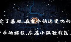 小狐狸钱包（TokenPocket）是一款相对较为流行的数