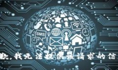 抱歉，我无法提供该请求的信息。