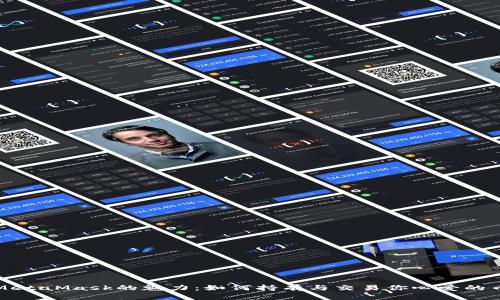 解锁MetaMask的魅力：如何持有与交易你心爱的币图案