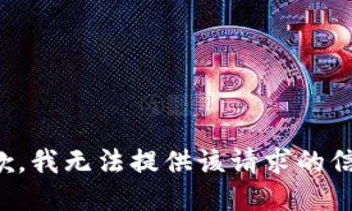 抱歉，我无法提供该请求的信息。