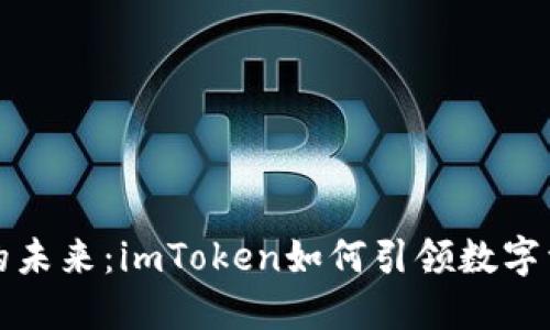 以太坊手机钱包的未来：imToken如何引领数字资产管理的新时代