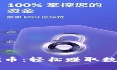 以太坊钱包一键挖币：轻松赚取数字资产的终极