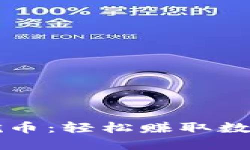 以太坊钱包一键挖币：轻松赚取数字资产的终极指南