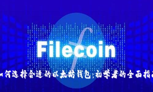 如何选择合适的以太坊钱包：初学者的全面指南