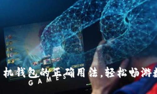 掌握比特币手机钱包的正确用法，轻松畅游数字货币世界！