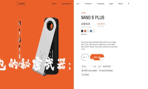 以太坊钱包的秘密武器：了解平台币的价值与作用