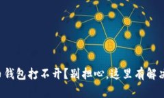 比特币钱包打不开？别担心，这里有解决方案！
