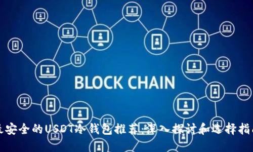 最安全的USDT冷钱包推荐：深入探讨和选择指南