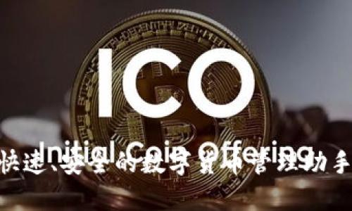 区块链快钱包APP：快速、安全的数字货币管理助手，助你畅游加密世界