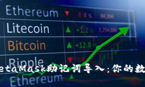 如何安全地将MetaMask助记词导入：你的数字资产护航指南