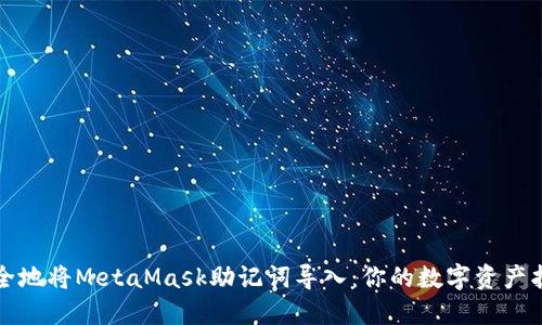如何安全地将MetaMask助记词导入：你的数字资产护航指南