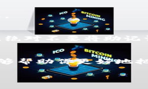 获取多个小狐狸钱包（MetaMask）的步骤可以按照以下方式进行。这里提供详细的信息和指南，但需要你谨慎操作，因为多钱包的管理与安全非常重要。

什么是小狐狸钱包？
小狐狸钱包，也被称为MetaMask，是一款广受欢迎的加密货币钱包，它允许用户与以太坊及其兼容链上的去中心化应用（DApps）进行交互。倘若你是加密货币的初学者，MetaMask提供了友好的用户界面和强大的功能，在个人资产管理与数字资产交易中扮演着重要角色。

为什么需要多个小狐狸钱包？
许多用户选择创建多个小狐狸钱包的原因包括：增强隐私保护、分开个人与工作资产、对不同项目的投资进行分类管理等。对某些用户来说，这甚至可以帮助他们更好地进行风险管理——每个钱包可以专门用于存放特定类型的资产或进行特定的交易。

创建多个小狐狸钱包的步骤
现在，我们进入重点——如何创建多个小狐狸钱包。其实，这个过程并不复杂。你只需要遵循以下几个步骤：

h4步骤一：安装小狐狸钱包/h4
如果你还没有安装MetaMask，首先需要在浏览器中添加这个扩展程序。访问MetaMask官方网站，按照指示进行安装。

h4步骤二：创建第一个钱包/h4
安装完成后，点击MetaMask图标，选择“创建钱包”选项。接下来，你按照提示设置密码和安全问题。MetaMask会提供一组助记词，这是你恢复钱包的关键。务必妥善保存这组助记词——切勿与他人分享！

h4步骤三：进入钱包设置/h4
完成第一个钱包的创建后，你可以进入钱包的设置界面。点击右上角的账户图标，选择“账户详情”，查找和操作你的钱包信息。

h4步骤四：创建新钱包/h4
从账户详情页面，你可以选择“创建账户”选项。MetaMask会为你分配一个新的Ethereum地址，也会让你在现有的基础上创建多个子账户。这些子账户是有独立地址的，但都在同一个钱包应用内管理，方便你进行日常交易和转账。

h4步骤五：管理钱包/h4
在小狐狸钱包中，虽然不同账户共享助记词和恢复信息，但每个账户都拥有独立的地址与资产。你可以根据自己的需要，为每个账户命名，比如“个人账户”、“工作账户”或“投资账户”等，以便更好地进行管理。

多钱包管理的技巧
创建多个钱包无疑可以带来便利，但如何有效管理它们同样重要。以下是几点建议：

h41. 使用记账工具/h4
为了避免因钱包之间的错误转账造成损失，建议使用记账软件或表格来记录每个钱包的用途、余额以及交易历史。这能够帮助你时刻掌控每个钱包的使用状况。

h42. 定期审计/h4
每隔一段时间，定期审计你的钱包和资产，包括检视你的投资组合，评估是否需要调整。这样可以最大限度地降低风险，防止资金隐患。

h43. 安全存储助记词/h4
正如刚才提到的，助记词是你的财产安全的核心。务必将它们安全存储，可以考虑使用密码管理器，或将纸质存档保存在安全的地方。绝对不要将助记词保存在在线文档或云服务上，这会增加被盗的风险。

总结
多个小狐狸钱包的创建与管理虽然看似复杂，实际上只需按照步骤操作，你就能享受到带来的便利。通过合理的管理和记录，不仅能够帮助你更好地把控投资，同时为你的资产安全提供更高级别的保护。只要你遵循这些提示，多个钱包将会成为你在加密世界中如鱼得水的得力助手。

希望这个指南能帮助你有效创建和管理多个小狐狸钱包。如果你有任何其他问题或者需要更详细的信息，随时问我哦！