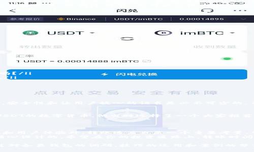 货币钱包转USDT需要多久？揭开转账速度的秘密！

USDT、货币钱包、转账速度、区块链/guanjianci

引言：数字货币的快速世界
在数字货币的世界中，速度几乎就是一切。特别是在像USDT（泰达币）这样的稳定币被广泛应用于全球交易时，了解货币钱包转USDT所需的时间就显得更为重要。你是否曾经有过这样的体验——在深夜投资机会来临时，焦急地等待着你的USDT到账？这...真的让人抓狂啊！

1. 理解USDT：货币转账的基石
在讨论转账速度之前，让我们先搞清楚USDT是什么。USDT是一种挂钩于美元的稳定币，旨在减少加密货币的波动性。通过将其与法定货币挂钩，用户可以在不失去加密货币的潜在收益的情况下享受相对的稳定性。那么，为什么人们如此青睐USDT呢？
USDT作为报酬支付的工具，使得交易防范金融风险变得更加容易。但在转账过程中，时间就是金钱——你能想象您的交易因为慢到令人不安的速度而失去价值吗？

2. 货币钱包概述：选择哪个钱包影响转账时间？
使用数字货币钱包转账USDT时，钱包的类型会极大影响转账速度。有些钱包支持多种区块链，而有些可能只支持特定的链。以太坊、TRON等都是USDT的主流发行链，每种链的转账速度与网络拥堵情况息息相关。
是否有想过：在选择一个钱包时，除了考虑安全性和用户体验，还需要关注转账的速度吗？

3. 影响转账速度的因素
转账时间并不是一个固定的数值，它受到多种因素的影响，包括：
ul
listrong区块链网络拥堵：/strong当交易量激增时，网络拥堵会显著延长转账时间。想象一下，你正在参加一场盛大的派对，而门口的安检人员却让我缠着.../li
listrong交易费用：/strong许多钱包允许用户选择手续费，越高的手续费通常会优先处理你 的交易。就像在拥挤的餐厅里，想快速用餐，你可能会选择更贵的菜肴.../li
listrong钱包的类型：/strong一些钱包承诺更快的交易时间，但可能会收取额外费用，甚至需要用户遵循特定操作流程。/li
/ul

4. 各大钱包的转账速度对比
为了更透彻地了解，接下来我们将对几款流行钱包的USDT转账速度进行对比。
ul
listrongCoinbase Wallet：/strong通常需要5-30分钟，在网络拥堵情况下可能需要更长。/li
listrongBinance Wallet：/strong在网络空闲时可在几分钟内完成转账，但在高峰期可能延迟达一小时。/li
listrongTrust Wallet：/strong提供的转账速度一般稳定在10-20分钟之间，具有较好的用户口碑。/li
/ul
当然，这些数据仅供参考，真实的体验往往因具体情况而异。如果你...正处于迫切需要资金到账的紧急情况下，请务必提前做好功课！

5. 如何加快转账速度？
那有没有办法让转账更快呢？当然可以！以下是一些有用的技巧：
ul
listrong提升手续费：/strong如前所述，提高手续费常常意味着更快的交易确认。你愿意多花一点钱来加快交易吗？/li
listrong避开高峰期：/strong了解市场的高峰期，选择在相对冷清成交的时段进行交易，可以为你节省不少时间。/li
listrong使用支持快速转账的功能：/strong某些钱包或交易所提供的快速转账功能，确保启用此功能。/li
/ul
想象一下：在你做出明智的选择后，账户瞬间到账，仿佛在夺取了一场“时间大战”的胜利！

6. 安全性与速度的平衡
在追求快速转账的同时，安全性同样是不可忽视的重要因素。选择便捷钱包的同时要确保钱包公司有良好的声誉，安全性和让用户放心的证书是必不可少的。不然....一夜之间，转账到账，以为是欢喜，却发现是乌龙！

7. 成功案例分享：从遥不可及到快速到账
或许你会问：这个速度快到底是真是假？让我来分享一个真实案例。小李在某个交易平台上购买了相当于5000 USDT的数字货币。他当时选择了一个大家推荐的“速汇”钱包。根据他所说，转账仅用了不到10分钟！
这...让他瞬间成为了朋友中的投资达人，毕竟谁不想拥有...轻松搞定及时到账的能力？

8. 总结与建议
总而言之，货币钱包转USDT的时间并不是一个死板的答案，影响速度的因素诸多。在选择钱包时，除了关注安全性和用户体验外，转账速度也是一个重要考量。掌握了相关知识与技巧，相信你一定能够在快速交易中游刃有余！
在这个快速变化的市场中，谁都不愿意被甩在身后。这里我们提到的每一个细节，都是为尽可能减少转账延迟而精心设计的。希望在你的投资道路上，转账时间永远不会是问题的瓶颈！

至此，关于