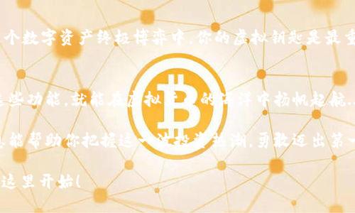   MetaMask如何查看和管理其他币种？教你几招！ / 

 guanjianci MetaMask，数字货币，钱包管理，币种显示 /guanjianci 

什么是MetaMask？
MetaMask是一个广受欢迎的数字货币钱包，它允许用户安全地存储和管理他们的以太坊及以太坊兼容代币。简单来说，MetaMask就像一个数字资产的保险箱。不仅如此，它还充当了与区块链互动的桥梁，让用户可以轻松地进行交易和参与去中心化应用（DApps）...这样看来，MetaMask似乎真的是个不可多得的小助手吧？

为什么要在MetaMask中显示其他币种？
你可能会问，为什么我们需要在MetaMask中显示其他币种？答案很简单，要多样化你的资产管理，增强投资的灵活性。例如，有人在以太坊上赚了利润，想要投资一些新兴的代币；又或者你在参加IDO（首发交易）中获得了新币，想查看它们的市值和交易情况...这些需求，MetaMask都能满足！

如何在MetaMask中添加和查看其他币种？
首先，你需要确保你的MetaMask钱包已经安装并设置好，然后就可以按照以下步骤来显示自己喜欢的其他币种：

h41. 找到合适的合约地址/h4
要添加其他币种，你需要先找到该币种的合约地址。这就像找一个人的电话号码，首先得有号码...如果你不知道在哪儿找，可以去币安、CoinMarketCap等网站查找。只需搜索你关注的币种，通常它的合约地址会在项目的官网或社交媒体公布。

h42. 打开MetaMask/h4
点击你浏览器右上方的MetaMask图标，输入你的密码并解锁你的钱包...这一步就像是打开了一扇通往数字资产世界的大门。然后，在主界面上方，点击“资产”选项卡，切换到“添加代币”。

h43. 自定义添加代币/h4
点击“自定义代币”选项，在“代币合约地址”框中输入你找到的合约地址。当你输入完毕后，MetaMask会自动识别代币的名称和符号...嘿，真是省事！然后点击“下一步”。

h44. 确认添加/h4
检查信息无误后，点击“添加代币”按钮，你就能在MetaMask的资产列表中看到新的币种了！就是这么简单，几步操作就让你的数字资产更加丰富多彩。你是不是对自己的投资组合感到更有掌控感了呢？

如何管理添加的币种？
现在，既然你已经成功添加了其他币种，接下来的问题就是如何有效管理这些资产...对于每个投资者来说，监控资产的表现是非常重要的。那么，MetaMask又能如何帮助你呢？

h41. 查看资产表现/h4
在你的资产列表中，你可以直接看到每个币种的现行价值以及总资产的总值。通过切换不同的标准（比如24小时的涨幅），你就能快速了解每种资产的表现，像是一名数字资产的掌控者...

h42. 进行交易/h4
如果你决定对某个币种进行交易，MetaMask提供了与去中心化交易所（如Uniswap、SushiSwap等）的无缝连接。只需在钱包中选择你想交易的币种，输入交易数量，确认信息后即可发起交易...简直就像走进了一个数字交易市场，对吧？

添加及管理币种的注意事项
当然，添加新币种并管理投资组合虽然简单，但在这个过程中仍需谨慎：

h41. 筛查新币的合法性/h4
投资数字货币领域的一个原则是，不要盲目跟风。尽量选择有实际用途或基础技术支撑的币种。避免投资那些来路不明、不被广泛认可的项目...毕竟，主流币和小众币之间，有可能隐含着巨大的风险。

h42. 注意合约地址的准确性/h4
在添加币种时，务必确认合约地址的准确性。伪造的合约地址可能会导致资产损失，这一点可不能掉以轻心。所以，建议从官方渠道获取信息，确保一切正常无误...

h43. 管理好自己密码和助记词/h4
有很多案例表明，许多投资者因为丢失密码或助记词而无法找回他们的钱包资产。务必要确保密码的安全性，同时将助记词妥善保管...在这个数字资产终极博弈中，你的虚拟钥匙是最重要的！

总结
通过MetaMask添加和管理其他币种其实并不复杂，经过以上步骤，你应该能够轻松上手。不论你是小白投资者还是老手，只要能合理利用这些功能，就能在虚拟货币的海洋中扬帆起航...

在数字货币投资的路上，MetaMask无疑是一个强大的工具，帮助你获取多元化的投资机会，以及灵活高效地管理你的资产。希望以上的信息能帮助你把握这一波投资热潮，勇敢迈出第一步，探索更为广阔的金融天地—这也是未来财富增长的无限可能，不是吗？

所以，心动不如行动，赶快去MetaMask上操作一番吧！希望你能在投资的旅途中，通过添加不同的币种，带来新的收益和体验…你的成功，从这里开始！