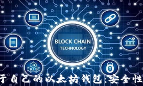 
如何轻松创建属于自己的以太坊钱包：安全性、步骤及注意事项