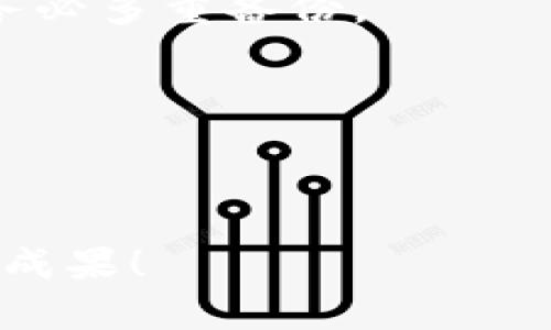 轻松购买以太坊ERC20代币：从下载钱包开始你的数字资产之旅
keywords以太坊, ERC20, 钱包下载, 数字资产/keywords

引言：为何选择以太坊ERC20？
在区块链世界里，以太坊无疑是最为众所周知的平台之一。而ERC20代币作为以太坊网络上常见的标准，更是市场的宠儿。你是否曾想过，如何轻松地购买这些代币？这其实紧密地关联着你的钱包选择...你准备好了吗？

选择合适的以太坊ERC20钱包
在涉及到数字资产时，选择合适的钱包是至关重要的步骤...那么，怎样才能确保你的钱包不仅安全而且易用呢？你可能会听说过热钱包与冷钱包的区别——热钱包是指在线并随时可用的，而冷钱包则是离线保存，用于长期存储。想清楚你对资金的需求与投资策略，然后再作选择。

热门钱包推荐
现在，让我们来看一些热门的钱包选择。首先是strongMetaMask/strong，这款浏览器扩展插件不仅方便用户管理以太坊地址，还支持ERC20代币的转账。它因其用户友好而受到欢迎。你真的能够在几分钟内安装、配置遗忘密码...更新你的钱包信息。

接下来是strongTrust Wallet/strong，这是一款移动端钱包，兼容很多种类的加密货币。不管你是在路上...还是在家里，这款钱包都可以轻松满足你的需求。它的安全性和便利性兼顾...真的让每个用户都能感到安心。

如何下载和设置钱包
下载钱包的过程其实相对简单。以MetaMask为例，你只需前往其官方网站，就能找到下载链接。而对于Trust Wallet用户，可以直接在App Store或Google Play搜索并下载。过程中你可能会思考...对了，我的手机足够安全吗？

下载完后，创建新的钱包账户时，一定要记录下助记词...这相当于你钱包的“钥匙”。如果不慎丢失，你的资金可能会面临危险。这一过程看似繁琐，实则是为了保护你...你愿意花时间吗？

如何转账和管理ERC20代币
钱包设置好之后，你就可以开始转账和管理你的ERC20代币了。通过点击“发送”按钮，输入对方的地址和转账金额。切记核对地址，因为在区块链上，资金一旦发送便不可逆转...这...你能想象吗？

此外，你也可以通过钱包中的“接收”功能，获得别人发送的ERC20代币。钱包的界面友好，通常都会引导你操作。如果你心中还有疑问...那就去参考一下官方的使用指南，确保每一步都是明智之选。

交易手续费：隐藏的成本
在进行ERC20代币交易时，交易手续费不可忽视。以太坊网络的拥堵程度会影响手续费的高低，有时候在高峰期，你可能会发现手续费飙升的惊人...这笔费用你准备好了吗？

想要在交易中降低手续费，可以选择在网络相对空闲时进行交易，或者使用某些交易所提供的批量交易服务。这都是聪明用户才能做到的...你是否已经学会了？

安全性与备份
一旦你的以太坊ERC20钱包下载完毕，保障钱包的安全性就需要你额外的关注。不管是手机还是电脑钱包，都可能面临黑客攻击的威胁...你能想象吗？所以，务必确保你的设备安全防护措施到位，比如使用强密码、定期更改密码、开启双重验证等等。

备份钱包更是一个不能省略的步骤。记得定期备份钱包文件，以及将助记词妥善保存，最好是多份备份分开存放，这样即便在不测之下...也能确保你的资产安全。思考一下...如果你的资产每年增值20%，这可不是小数目！

投资ERC20代币的市场策略
在下载好以太坊ERC20钱包并配置好之后，接下来是投资策略的制定。市场波动巨大，投资前的调研是不能少的...了解行情、分析趋势、关注项目发展都是不可或缺的环节。你是否已经找到了适合自己的项目？

总结：开始你的数字资产旅程
总之，下载以太坊ERC20钱包是你进入数字资产世界的第一步。选择适合自己的钱包，保障安全，了解市场动态……都是构建你成功投资的重要基础。

时间就是金钱，快来行动吧。也许在不久的将来，你会发现自己成为了一个成功的数字资产投资者... 想象一下，那种感觉真的很好！ 

常见问题解答
strong1. 钱包可以在多个设备上使用吗？/strong 这主要取决于你选择的钱包类型，一些热钱包支持多设备使用，而冷钱包则需要你手动在不同设备之间切换。

strong2. 如果我丢失了助记词，怎么办？/strong 助记词是恢复钱包的唯一凭证，丢失之后，钱包里的资金将无法找回。因此，请务必多重备份。

strong3. 为什么手续费会有所不同？/strong 以太坊网络的拥堵程度会影响交易手续费，对于繁忙时段来说，费用会显著上升。

strong4. 如何选择值得投资的ERC20代币？/strong 关注项目背景、团队实力、社区支持以及市场需求等多个方面，全面分析。

以上内容旨在帮助用户更好地了解以太坊ERC20钱包的下载步骤和使用方法，希望在数字资产投资的旅程中，你能够取得丰硕的成果！