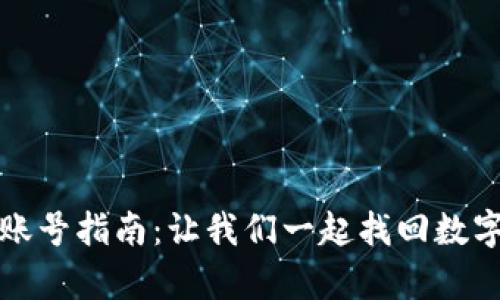 小狐狸钱包重启账号指南：让我们一起找回数字资产的安全归属