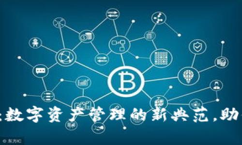 小狐狸钱包官网4.1：数字资产管理的新典范，助你轻松掌控加密财富