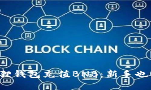 轻松向小狐狸钱包充值BNB：新手也能快速上手！