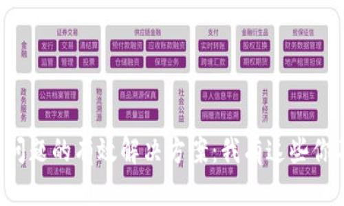 小狐狸钱包闪退问题的有效解决方案：我有这些你不知道的小技巧！