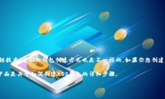 创建EOS钱包通常涉及几个步骤，但在此之前，我