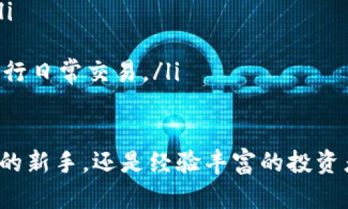 当然，我可以帮你提供一些关于USDT钱包的相关信息。不过，由于篇幅有限，我会尽量详细地介绍。

什么是USDT钱包？
USDT（Tether）是一种流行的稳定币，它的价值通常与美元挂钩，即1 USDT ≈ 1 USD。由于其价格稳定，USDT被广泛应用于各种数字货币交易和转账中。而USDT钱包则是一种用于存储、接收和发送USDT的数字货币钱包。不同于传统的银行账户，USDT钱包可以让用户更方便地管理他们的数字资产。

USDT钱包的类型
在选择USDT钱包时，首先要了解不同类型的钱包。一般来说，USDT钱包可以分为三种主要类型：
ul
    listrong热钱包：/strong热钱包是指通过互联网连接的数字钱包，方便用户随时访问和使用。常见的热钱包有手机应用、网页钱包等。不过，由于连接互联网，热钱包相对较容易受到黑客攻击。/li
    listrong冷钱包：/strong冷钱包是指离线存储的数字钱包，如硬件钱包和纸钱包。它们提供了更高的安全性，但使用上可能不如热钱包方便。冷钱包非常适合长期储存大额的USDT。/li
    listrong桌面钱包：/strong桌面钱包是安装在个人计算机上的软件钱包，它结合了热钱包和冷钱包的一些优点。用户可以在本地控制资金，同时通过安全的网络连接进行交易。/li
/ul

如何选择适合自己的USDT钱包？
选择一个合适的USDT钱包，关键在于确定你的使用需求和安全需求。以下是一些在选择时需要考虑的重要因素：
ul
    listrong安全性：/strong确保所选择的钱包具备强大的安全机制，如双重身份验证和私钥加密。/li
    listrong易用性：/strong钱包的界面和功能应该简单易懂，尤其是对于初学者来说，易用性至关重要。/li
    listrong支持币种：/strong某些钱包可能不只支持USDT，还可能支持其他数字货币，如比特币，以太坊等。选择一个多币种支持的钱包可以使你的管理更方便。/li
    listrong社区和技术支持：/strong选择一个有良好社区反馈和技术支持的钱包可以为你提供更好的帮助和解决方案。/li
/ul

如何创建USDT钱包？
创建USDT钱包的过程通常非常简单。不过，具体步骤可能因钱包类型而异，下面我们以热钱包为例，介绍一般的创建流程：
ol
    listrong选择钱包： /strong根据以上的参考选择适合你的USDT钱包。/li
    listrong下载或访问钱包： /strong如果你选择的是热钱包，通常只需下载应用程序或访问网页。而冷钱包则需要购买相应的设备或打印纸钱包。/li
    listrong注册账户： /strong大多数热钱包需要你提供一些基本的个人信息并创建一个账户，选择一个强密码，以确保你的账户安全。/li
    listrong备份你的钱包： /strong在创建的钱包中，系统可能会生成一个助记词或私钥，请务必妥善保管。不要将其泄露给他人，以免被盗取资金。/li
    listrong充值USDT： /strong你可以通过交易所购买USDT并将其转入你的钱包，或通过其他用户进行转账。/li
/ol

如何使用USDT钱包进行交易？
一旦你的USDT钱包设置完毕，就可以开始进行交易。让我们看看具体的交易流程吧：
ol
    listrong接收USDT：/strong要接收USDT，你需要提供自己的钱包地址给发送者。每个钱包都对应一个独特的地址，类似于银行账号。/li
    listrong发送USDT：/strong选择