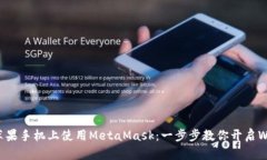 如何在苹果手机上使用MetaMask：一步步教你开启