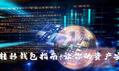 以太坊转移钱包指南：让你的资产安全无忧