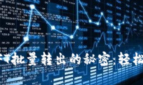 解锁小狐狸钱包NFT批量转出的秘密：轻松管理你的数字资产