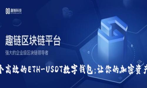 如何开发一个高效的ETH-USDT数字钱包：让你的加密资产安全又便捷