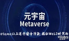 如何在Metamask上进行安全付款：揭秘Web3时代的支