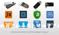 如何安全便捷地将虚拟币钱包中的资产提现为人