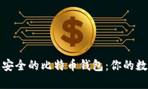 如何在中国创建安全的比特币钱包：你的数字财富护航之路