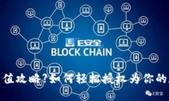 【小狐狸钱包充值攻略】如何轻松授权为你的数