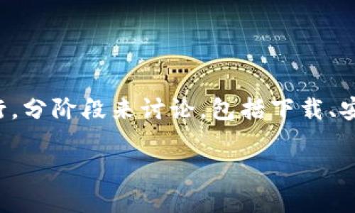 创建一个小狐狸钱包（MetaMask）是一项相对简单但可以提供许多便利的过程。下面将详细介绍如何进行，分阶段来讨论，包括下载、安装、设置及如何使用小狐狸钱包。若您对加密货币和区块链技术有着潜在兴趣，以下内容将对您有所帮助。

### 小狐狸钱包：一步步教你如何创建属于自己的以太坊钱包