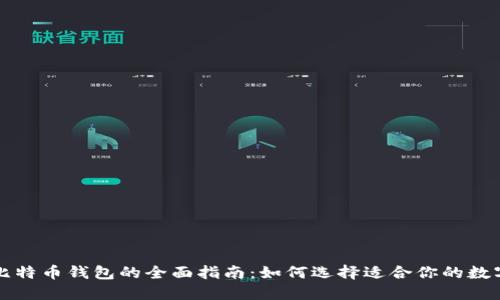 支持比特币钱包的全面指南：如何选择适合你的数字钱包