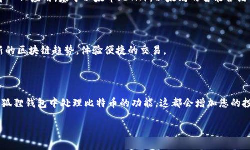 要将比特币转入小狐狸钱包（MetaMask），您需要遵循几个步骤，此外，我也会提供一些相关的信息，帮助您更好地理解整个过程。

### 比特币怎么转入小狐狸钱包

首先，需要明确的是，小狐狸钱包本身支持的是以太坊及其代币（ERC-20），不直接支持比特币。因此，您不能直接将比特币转入小狐狸钱包。您需要先将比特币转换为以太坊或者其他支持的ERC-20代币，再将其转入小狐狸钱包。以下是详细的步骤：

步骤一：选择一个支持比特币和以太坊的交易所

首先，您需要一个交易所账户，这样才能将比特币转换为以太坊。市场上有许多知名的交易所，例如Binance、Coinbase、Kraken等。在选择交易所时，请确保选择信誉良好且支持提现到小狐狸钱包的交换平台。

步骤二：创建并验证您的交易所账户

注册您的交易所账户，通常需要提供您的电子邮件地址，设置密码，并通过电子邮件验证。大多数交易所还需要您完成身份验证，可能会要求您上传身份证件。

步骤三：将比特币转入交易所

账户设置好以后，您需要将比特币转入交易所。登录您的交易所账户，找到“充值”或“存款”选项，选择比特币，然后生成一个比特币充值地址。将您的比特币从钱包转账到该地址，这一步骤可能需要几个确认，因此请耐心等待。

步骤四：将比特币兑换为以太坊

在比特币到账后，您可以选择在交易所购买以太坊。在市场中选择以太坊的交易对（如BTC/ETH），您可以输入要兑换的比特币数量，进行兑换。确认交易后，您将会得到以太坊。

步骤五：将以太坊转出到小狐狸钱包

在交易所购买以太坊后，接下来您需要将其转回小狐狸钱包。登录您的小狐狸钱包，点击“账户”，找到您的以太坊地址，记下它。然后回到交易所，找到“提现”或者“转出”选项，选择以太坊，输入您的小狐狸钱包地址，确认要转出多少以太坊，再确认交易。这同样需要几个确认，您可以在钱包中查看到账情况。

特别提示：安全措施

在使用任何交易所时，确保启用两步验证（2FA），以增加账户的安全性。此外，您在转账时确认地址，务必要小心，因为区块链上的交易是不可逆的，一旦发送到错误地址，您的资产将无法找回。

总结

尽管直接将比特币转移到小狐狸钱包不可行，但通过以上步骤，您可以顺利地将比特币转换为以太坊，并转入小狐狸钱包。这不仅能够让您的资产更加灵活，也能为您在去中心化应用（dApps）的体验上造成更大的便利。

---

### 附加信息

为了增加您对加密货币的理解，这里有一些关于比特币和以太坊的背景信息，帮助您更全面地掌握交易所的运作方式。

比特币与以太坊的区别

比特币是第一个去中心化的数字货币，创建于2009年，主要用于价值储存和转账。而以太坊则是一个平台，允许开发者构建去中心化应用，基于以太币（ETH）。以太坊的智能合约功能使得其应用场景远超比特币。

小狐狸钱包的功能

小狐狸钱包是目前使用最广泛的以太坊钱包，支持ERC-20代币交易。用户可以轻松管理自己的数字资产，参与DeFi、NFT等最新的区块链趋势，体验便捷的交易。

未来趋势

随着数字货币逐渐被大众接受，了解这些基础知识变得愈加重要。在未来，您可能还会看到更多的跨链技术，以及能够直接在小狐狸钱包中处理比特币的功能，这都会增加您的投资灵活性和便捷性。

希望这篇指南能够帮助您理解如何将比特币转入小狐狸钱包的步骤。如果您还有其他问题，随时询问哦！