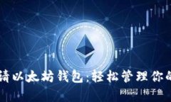 云币网申请以太坊钱包：轻松管理你的加密资产