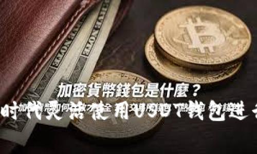 如何在数字时代灵活使用USDT钱包进行线上消费？