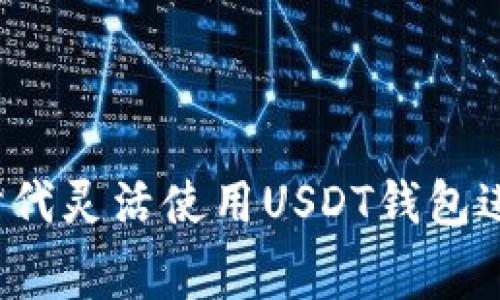 如何在数字时代灵活使用USDT钱包进行线上消费？