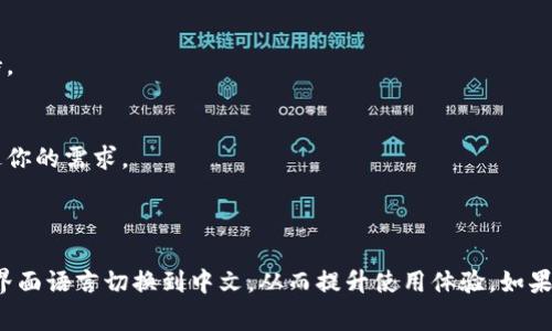 小狐狸钱包（MetaMask）是一个非常流行的加密货币钱包，它支持多种语言界面，包括中文。如果你希望将小狐狸钱包切换到中文，可以按以下步骤操作：

### 如何将小狐狸钱包切换为中文

步骤一：打开小狐狸钱包
首先，确保你已经下载并安装了小狐狸钱包插件或手机应用。如果你还没有，请访问其官方网站下载，或在你的应用商店中搜索“MetaMask”。

步骤二：进入设置菜单
打开小狐狸钱包后，点击界面右上角的用户头像或菜单图标，进入设置菜单。在这里，你会看到各种选项，包括账户设置、网络设置等。

步骤三：选择语言设置
在设置菜单中，找到并点击“语言”选项。这个选项通常是列在菜单中的第三或第四个位置。点击后，你会看到支持的语言列表。

步骤四：切换到中文
在支持的语言中，选择“中文”。这个时候，钱包的界面应该会自动切换为中文，所有的菜单项和提示信息都会变成中文。

步骤五：保存并退出
确认选择后，记得保存设置。退出设置菜单，你就可以在中文环境中使用小狐狸钱包了，享受更流畅的操作体验。

### 常见问题解答

小狐狸钱包不支持中文，怎么办？
如果你在语言选项中没有找到中文，这可能是因为你的版本过旧。你可以尝试更新钱包到最新版本，通常更新后会新增语言支持。

如何反馈语言问题？
如果你发现中文翻译不准确，或者希望添加更多的语言选项，可以通过小狐狸钱包的官方网站联系他们的客服或反馈功能，表达你的需求。

### 结论

小狐狸钱包作为一款深受欢迎的加密资产管理工具，确实提供了多语言支持，包括中文。通过简单的几个步骤，你可以轻松地将界面语言切换到中文，从而提升使用体验。如果你在操作过程中遇到任何问题，不妨参考以上步骤，相信可以顺利解决。希望你在使用小狐狸钱包时，能有更顺畅和愉快的体验！