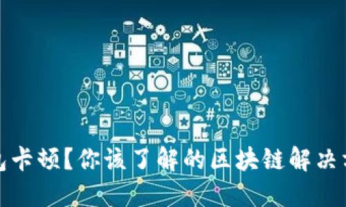 小狐狸钱包卡顿？你该了解的区块链解决方案大揭秘