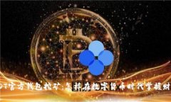 探索USDT官方钱包挖矿：怎样在数字货币时代掌握