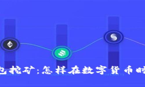 探索USDT官方钱包挖矿：怎样在数字货币时代掌握财富密码?