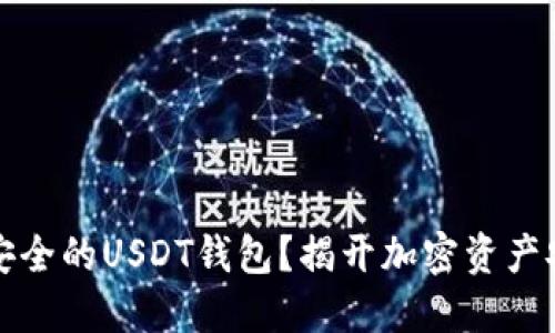 如何选择安全的USDT钱包？揭开加密资产安全的秘密