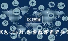 以太坊冷钱包LED灯：加密数字资产的保护新趋势