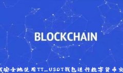 如何安全地使用TT_USDT钱包进行数字货币交易？
